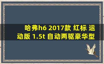 哈弗h6 2017款 红标 运动版 1.5t 自动两驱豪华型